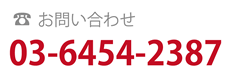 お問い合わせ電話